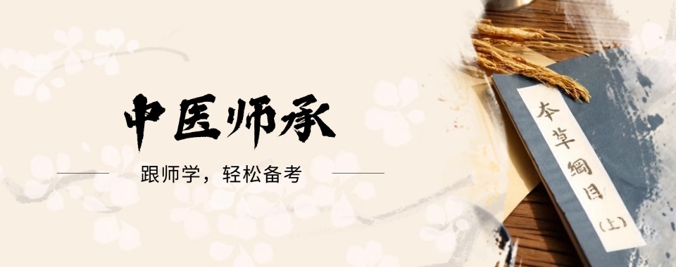 2024归纳!陕西排名靠前的正规中医师承培训机构口碑一览榜